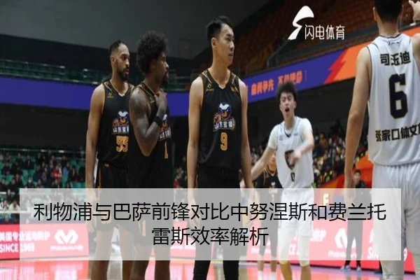 利物浦与巴萨前锋对比中努涅斯和费兰托雷斯效率解析